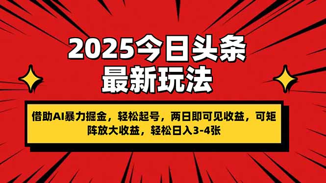 (14306期)2025今日头条最新玩法,借助AI暴力掘金,轻松起号,两日即可见收益,可...-轻创终点站